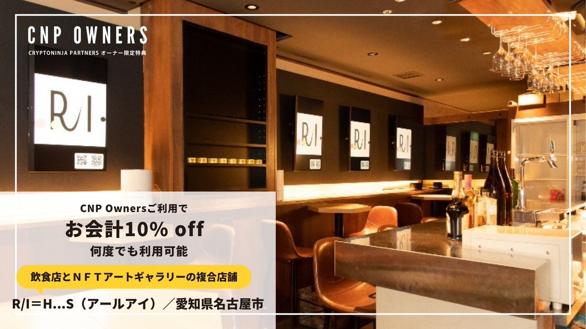 cnp_ninjadao's tweet photo. 名古屋でも、CNP Owners🍷

アートギャラリー&amp;バー
「R/I＝H...s（アールアイ）」

✅名古屋駅 🚋 直結
✅NFTアートを常設展示
✅アーティスト支援 / Web3とリアルの融合がテーマ

#CNP https://t.co/fotfFQCQKW
