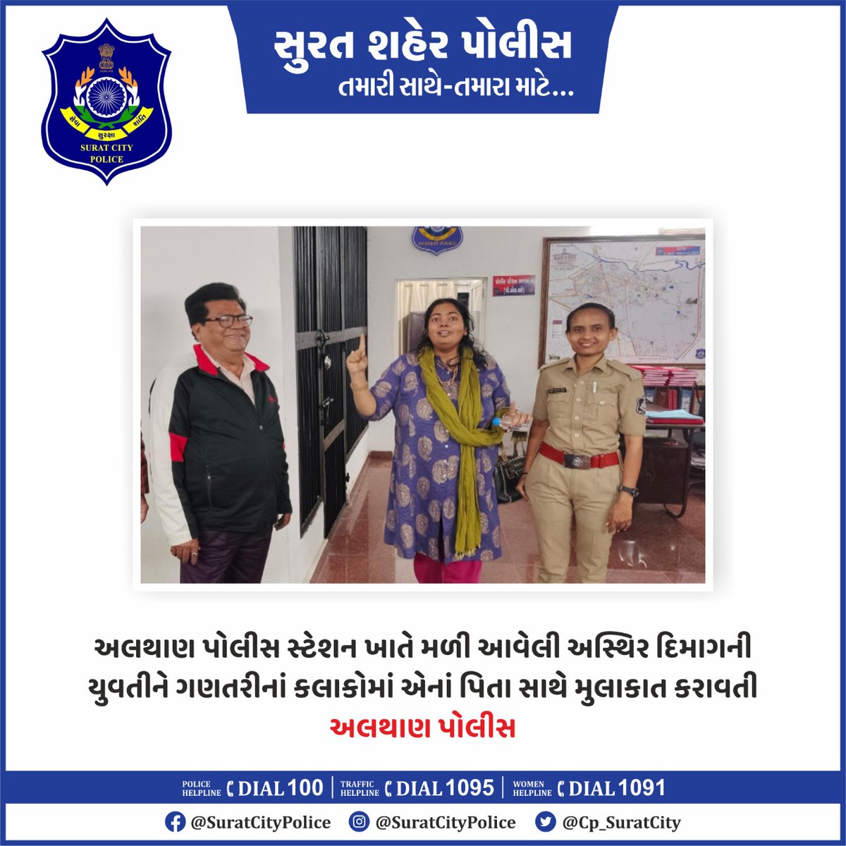 CP_SuratCity's tweet photo. અલથાણ પોલીસ સ્ટેશન ખાતે મળી આવેલી અસ્થિર દિમાગની યુવતીને ગણતરીનાં કલાકોમાં એનાં પિતા સાથે મુલાકાત કરાવતી અલથાણ પોલીસ.

#સુરત_શહેર_પોલીસ_તમારા_માટે_તમારી_સાથે
.
.
.
#surat #suratcity #crime #safesurat #suratcitypolice #althanpolicestation #althanpolice https://t.co/SQGEar7Ac9