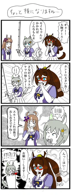 エルとグラスとセイちゃんの4コマ#ウマ娘 #4コマ #セイウンスカイ #エルコンドルパサー #グラスワンダー 