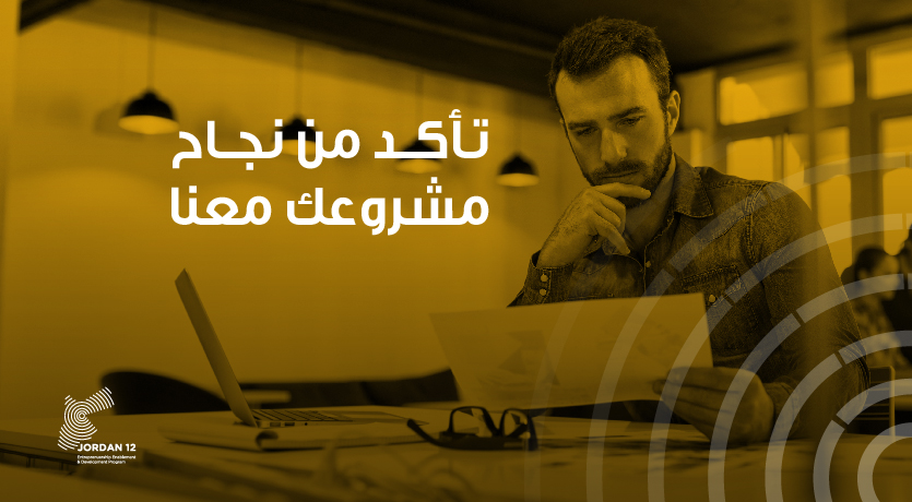 Jordan12 
يساعد المؤسسين المتحمسين ذوي الأحلام الكبيرة على تحقيق إمكاناتهم الكاملة و يساعدهم على كسر أي حواجز حتى يتمكنوا من تحقيق أهدافهم.