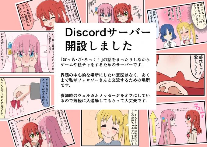 Discordサーバー作りました!このサーバーは「ぼっち・ざ・ろっく!」の話をまったりしながらゲームや絵チャをするためのサーバーです.界隈の中心的な場所にしたい意図はなく,あくまで私がフォロワーさんと交流するための場所です.作業通話とか雀魂とかしたいです! 