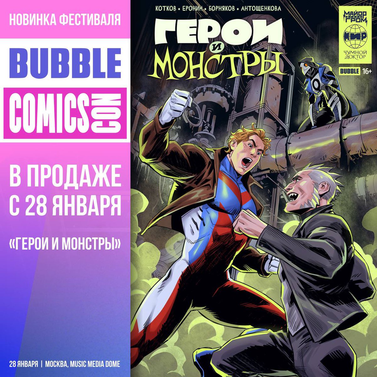 ⚡️ САМЫЙ НЕОЖИДАННЫЙ КРОССОВЕР BUBBLE ⚡️ Чумной Доктор, молодая полицейская Айса Уланова и советский супергерой Мир, оказавшийся в Петербурге по воле случая… Судьба сводит их вместе, чтобы сразиться с настоящим монстром – безумным бизнесменом-каннибалом, вырвавшимся из тюрьмы.