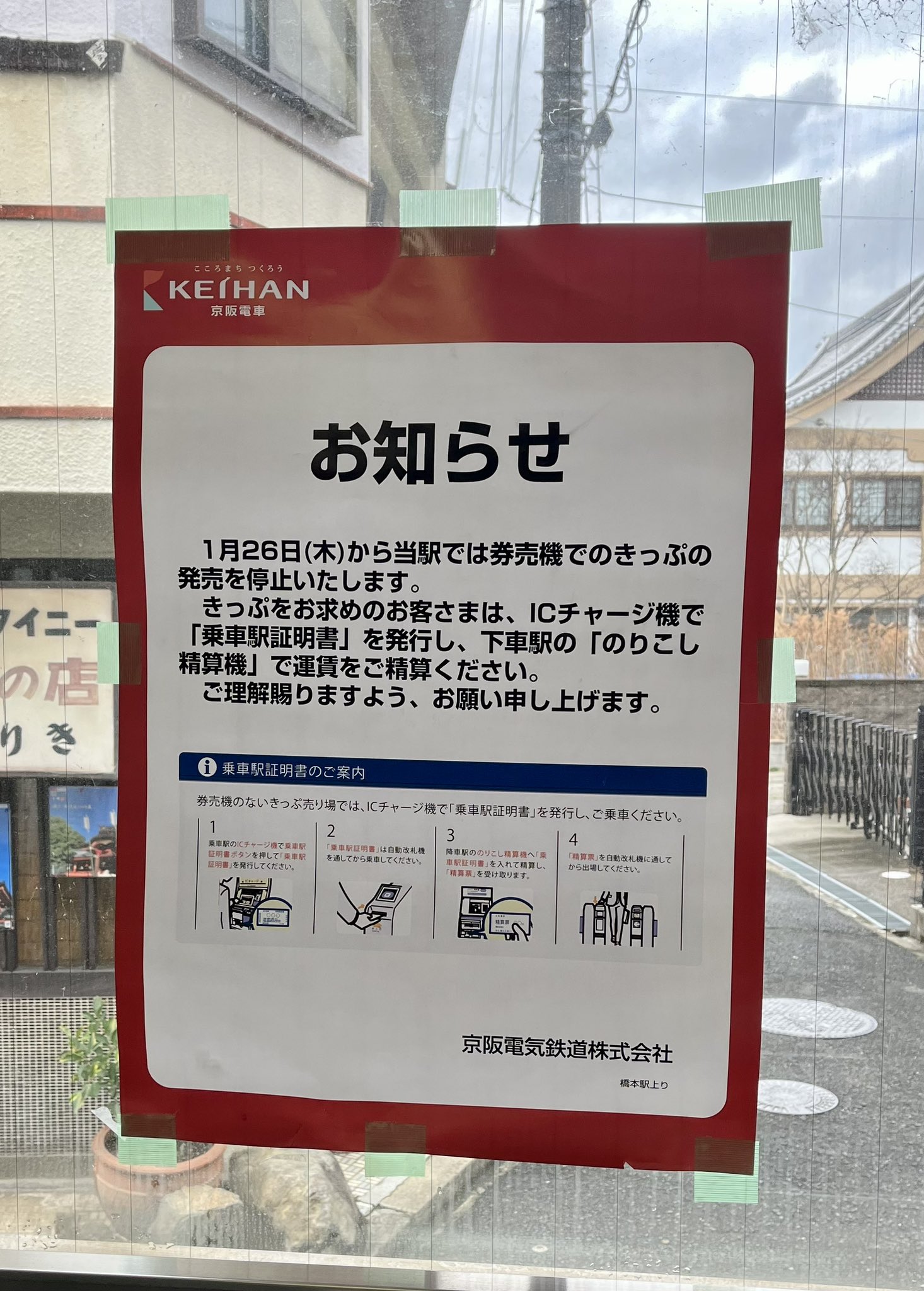 Manabu INOUE na platformě X: „京阪電車橋本駅 1/26から切符の