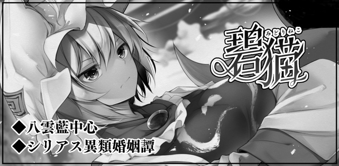 というわけで申し込みましたん
縁紐解シリーズの新作出せれたらいいね

2023年5月7日に東京ビッグサイト東ホールで開催予定のイベント「第二十回博麗神社例大祭」へサークル「碧猫 -みどりねこ-」で申し込みました。 