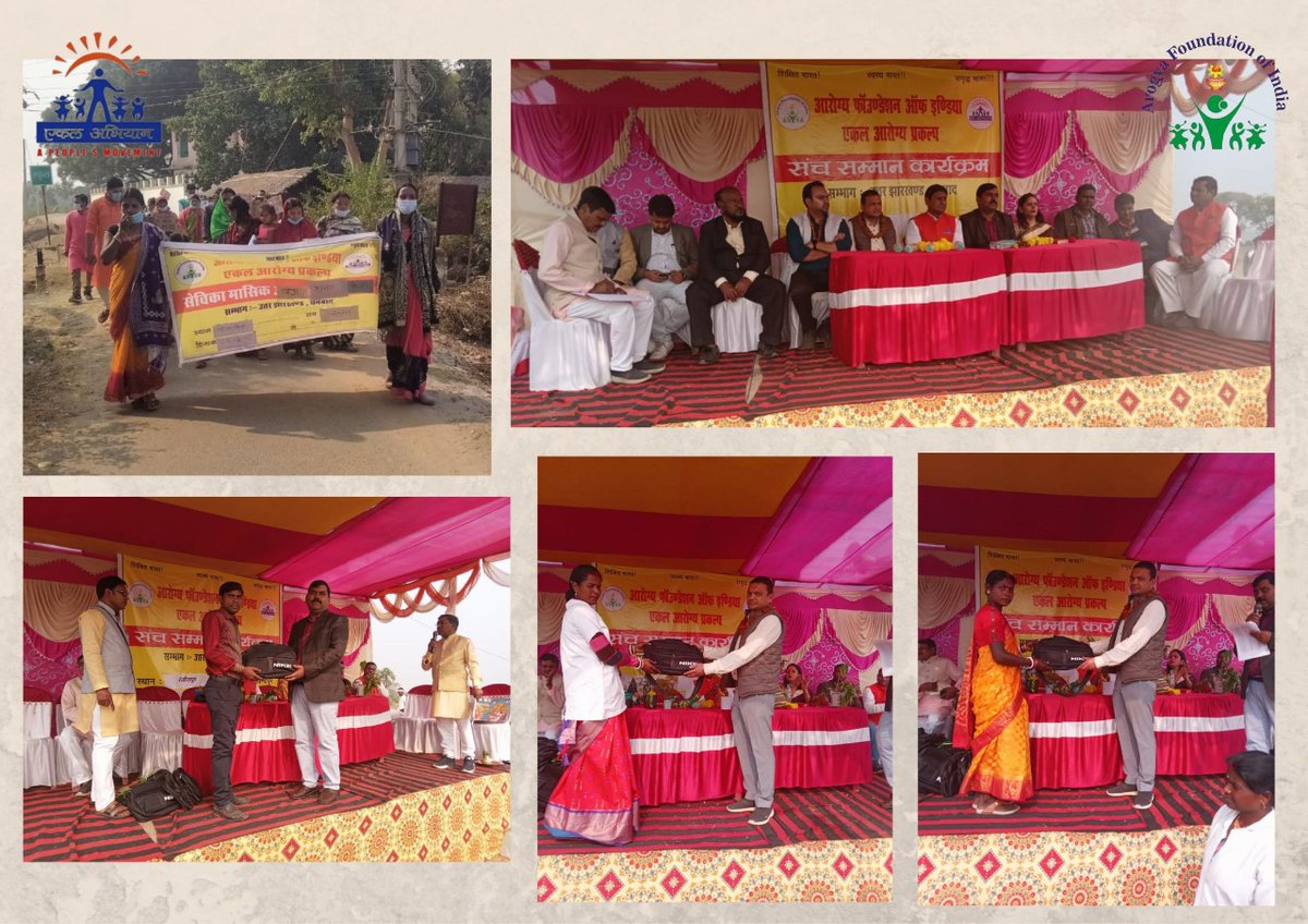 आरोग्य फाउंडेशन ऑफ़ इंडिया
संभाग - उत्तर झारखण्ड
संच - गोविंदपुर
आरोग्य सेविका बहनों का सम्मान समारोह |
#ekal
#arogyafoundationofindia
#ngo
#sevika 
#sammansamaroh