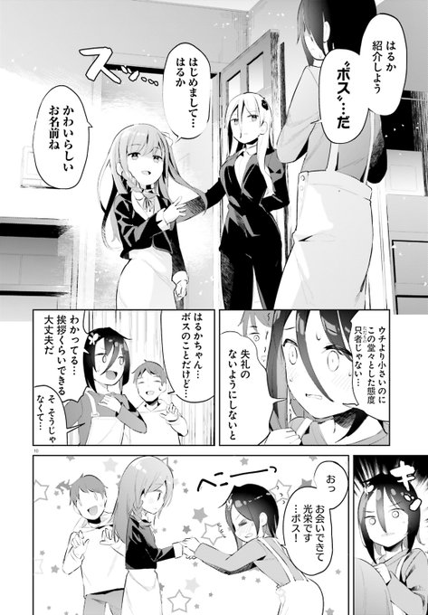 何も知らずにボスに怯えるはるかちゃんがとても愛おしくて好き 