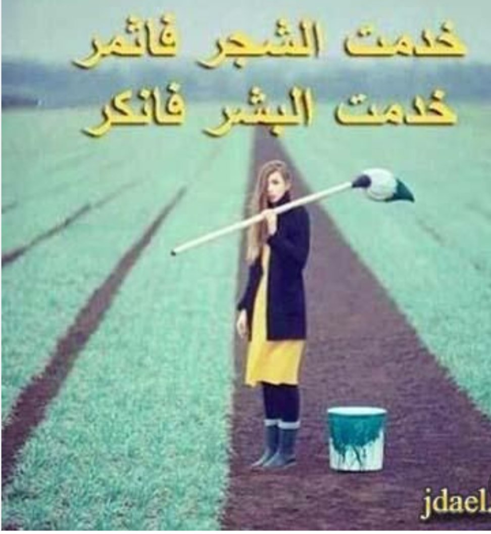 بعـض البشر لوكل عمرك تراعيه 
غلطـه وحيده تهدم اللـي بنيتـه 
 
لاشـاف شيءٍ ما يوده ويرضيـه  
ينسى جميع اللي بذلت وعطيته
                                                 ‌