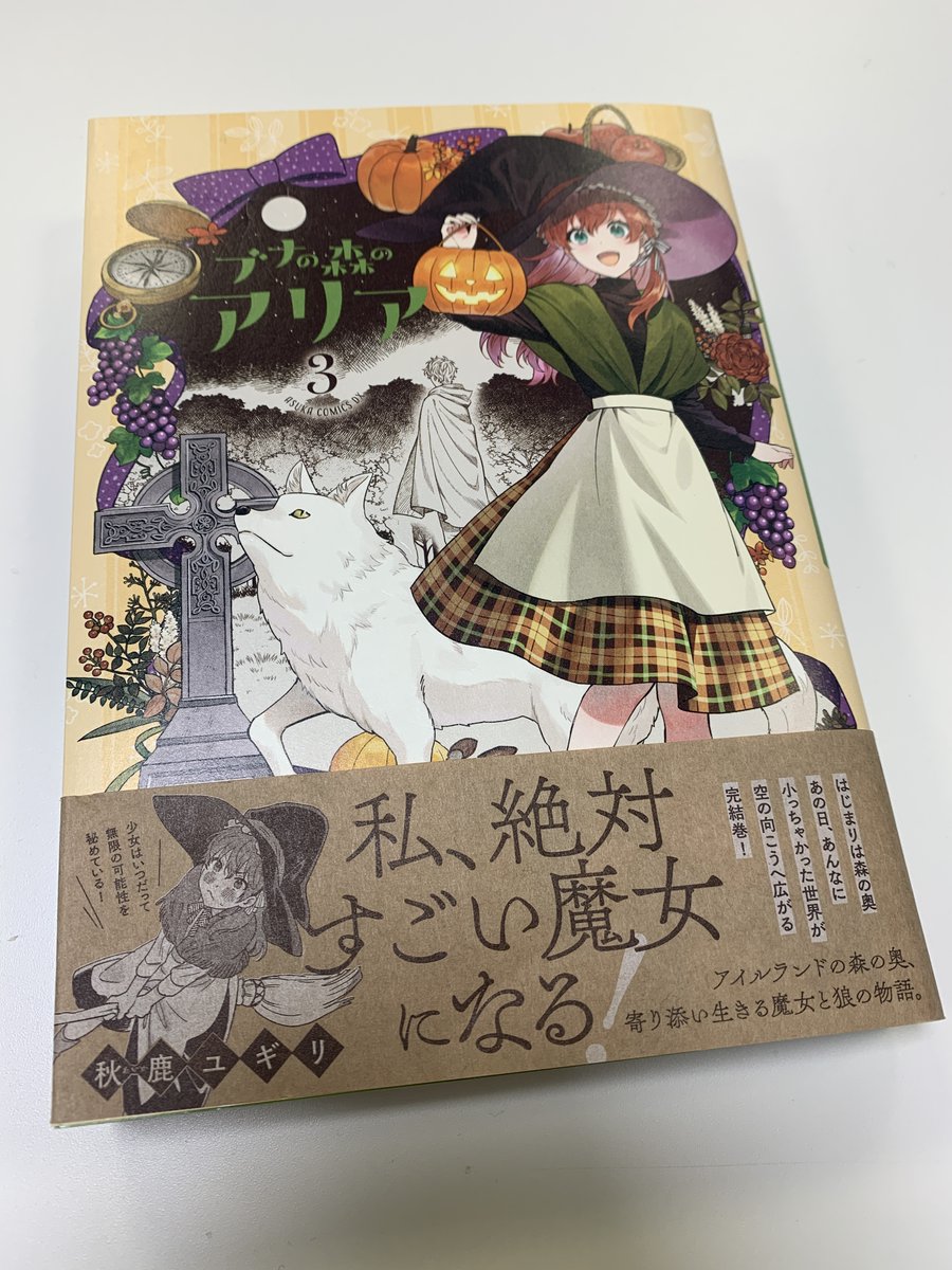 アイルランドの森の奥
魔女見習いのアリアとしゃべる狼グウィンの二人暮らし🌳
ブナの森のアリア 完結第3巻
明日1月24日発売です🐕
グウィンの一族の呪われた物語を知ったアリアが選ぶ、とっても勇敢な未来とは?
「私、絶対おばあちゃんみたいなすごい魔女になる」
勇気と友情の最終巻!
