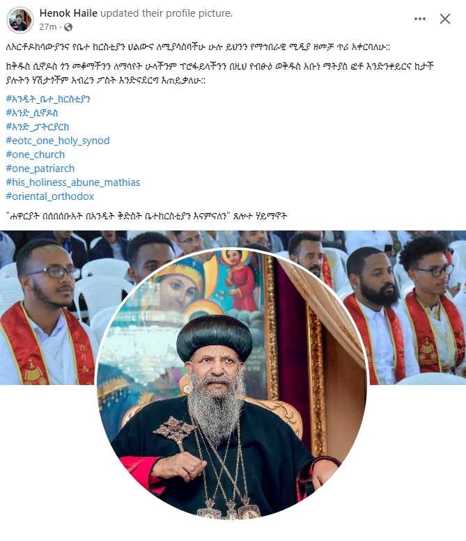 'ሐዋርያት በሰበሰቡአት በአንዲት ቅድስት ቤተክርስቲያን እናምናለን' ጸሎተ ሃይማኖት
#አንዲት_ቤተ_ክርስቲያን
#አንድ_ሲኖዶስ
#አንድ_ፓትርያርክ
#eotc_one_holy_synod
#one_church
#one_patriarch
#his_holiness_abune_mathias
#oriental_orthodox