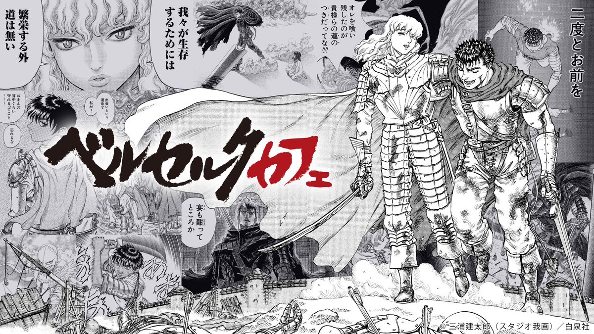 ベルセルクカフェ (@berserk_cafe) / Posts / X