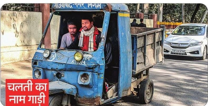 RLDparty's tweet photo. ये भी ठीक है! 

एक ओर ट्रैफिक पुलिस द्वारा चलाए जा रहे सड़क सुरक्षा माह में गाड़ी की फिटनेस के बारे में जानकारी दी जा रही है तो वहीं दूसरी ओर गाजियाबाद-नगर निगम की कूड़ा उठाने वाली यह गाड़ी जर्जर हालत में चल रही है।
@BJP4UP https://t.co/BRI4q4gAIq