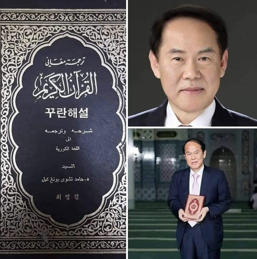 للتاريخ: تخرج السيد حامد تشوي من الجامعة الإسلامية بالمدينة المنورة، وفي 2021 أصبح أول كوري جنوبي يتمكن من ترجمة القرآن الكريم كاملاً إلى اللغة الكورية في رحلة شاقة استغرقت 7 سنوات.