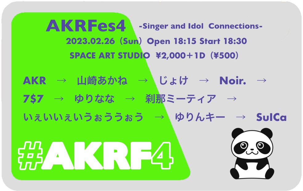 p_and_a_kira's tweet photo. 【告知】#AKRF4 を2/26に開催します！

AKRFes4  -Singer and Idol  Connections-

日時　2023年2月26日（日）　18:15オープン　18:30スタート

会場　Space Art Studio
（札幌市中央区南7条西4丁目422－35 第2北海ビル７F）

入場料　2000円＋1D（500円） https://t.co/d69QI6R2FV