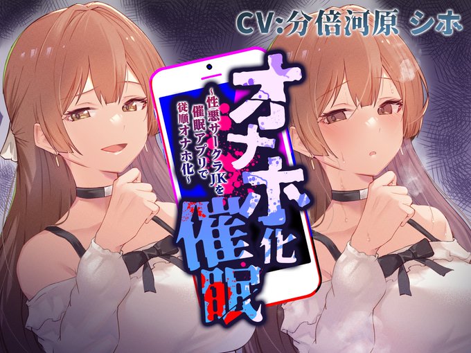 男を手玉にとってお高くとまりまくるJKを催眠アプリで好き勝手にする音声作品を作りました!お手軽パワーで蒸し散らかせ!色んなシチュをご用意しましたので性癖刺さる同士に届け!今回もマルチエンド方式です♡
分倍河原シホさんのお声に乗せ、1/31(火)発売予定!
https://t.co/8mBA4qrFaN 