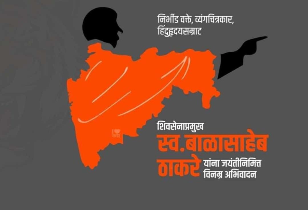 AkashKatke97's tweet photo. निर्भीड वक्ते, व्यंगचित्रकार, हिंदुहृदयसम्राट, शिवसेना प्रमुख स्व.बाळासाहेब ठाकरे यांना जयंती निमित्त विनम्र अभिवादन.!! 💐 🙏 https://t.co/imMSjZ5cMe