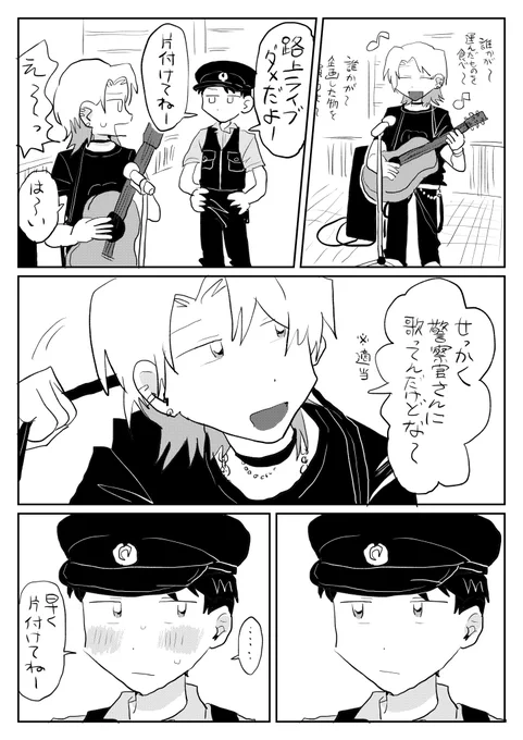バンドマンとチョロい警察官 