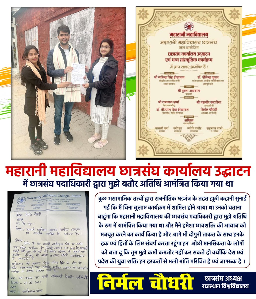 महारानी महाविद्यालय के छात्रसंघ पदाधिकारी द्वारा बतौर अतिथि आमंत्रित किए जाने पर मैं कार्यक्रम में शामिल हुआ था l ऐसी कायराना हरकत कर राजनीतिक षड्यंत्र से कुछ असामाजिक तत्व युवाओं को गुमराह करना चाहते है जिससे  प्रदेश की युवा शक्ति भली भांति परिचित हैं।