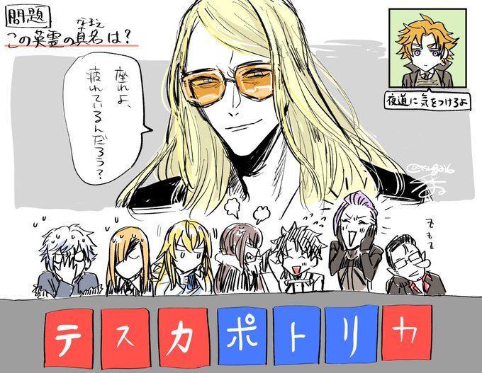 正解は越後製菓!(テスカトリポカ)
(ぺぺさんは空気を読んだ!キリ様はボケを学ぼうとしている!デイは優しい)なかよしくりぷた~&amp;ぐだお。 