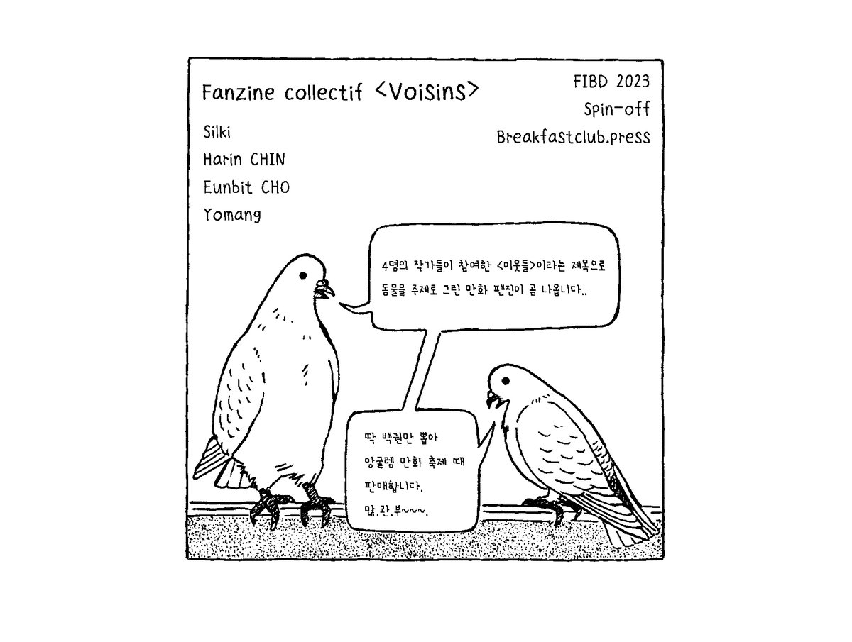 Dans le fanzine collectif <Voisins>, quatre dessinatrices coréennes vivant à Angoulême, proposent chacune un récit graphique sur le thème animalier.
On vous présentera ce fanzine au stand du <breakfastclub press> de spin-off pendant le FIBD d'Angoulême 2023.
