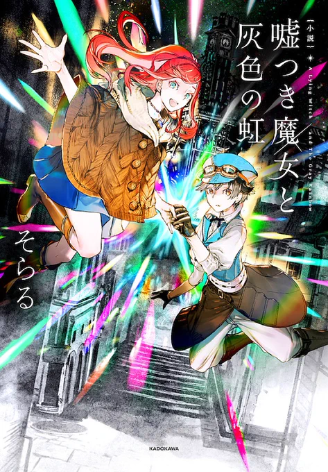 /
大人気歌い手・そらるの初小説、
#ザ花とゆめ にてコミカライズ化決定‼️🎉
\

総フォロワー451万人の歌い手・そらるの初小説
「小説 嘘つき魔女と灰色の虹」をコミカライズ連載化✨

執筆は「五本腕の魔法使い」の境井ラク!

4/26頃発売の「ザ花とゆめドリーム」にてスタート予定!
お楽しみに🥳 