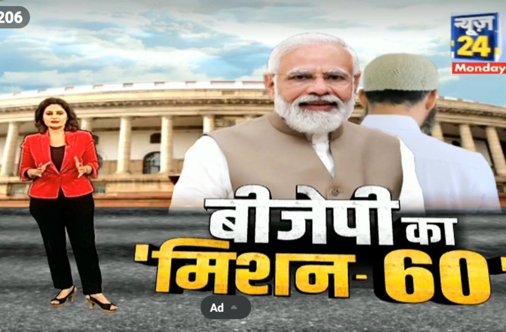 SheetalRajputN's tweet photo. BJP का 'मिशन-60' #SplReport #930PM #LIVE #News24 
https://t.co/BJRdctYaPW https://t.co/j0pYIceHBw