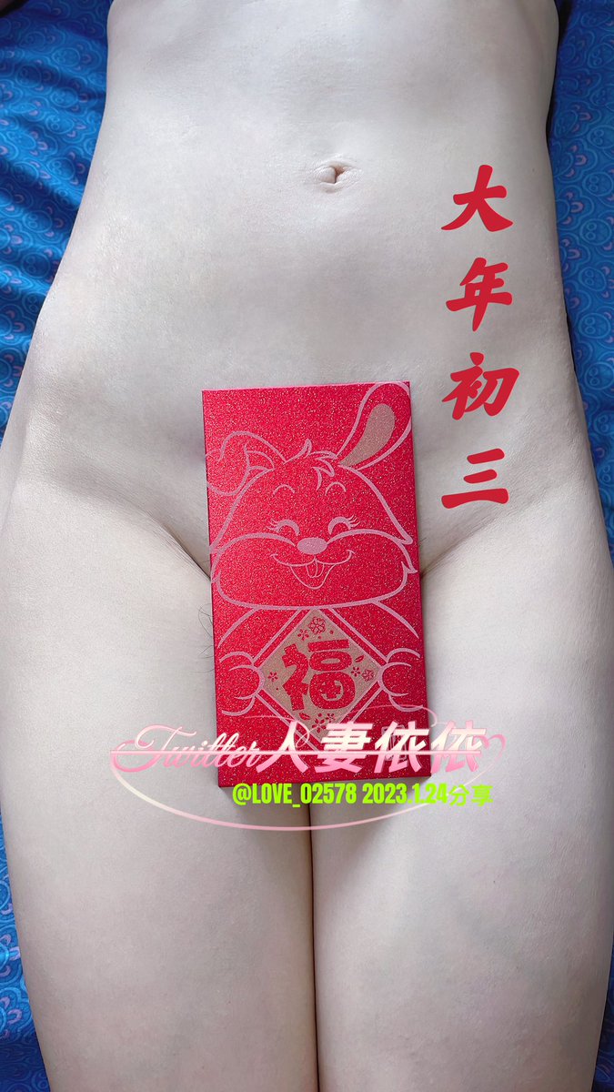 #大年初三拜年

初三了，可以到處走走了，大家今天計劃到哪裡呢？不知會不會我們擦肩而過但卻不知彼此😄

記得初一到初五拜年活動每篇都要完成 #老規則 ，並且集滿五天拜年，把每篇貼在留言版証明截圖私訊給我的，活動結束有符合資格者，可得到奬勵❤️

#一定要看仔細文內容

@LOVE02578 備用帳號 https://t.co/Lvo915ag4w