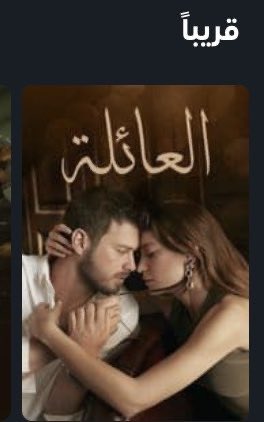 مسلسل العائلة #Aile قريباً بالترجمة والدبلجة العربية على منصة شاهد VIP بالتزامن مع عرضه في تركيا قناة show tv📺