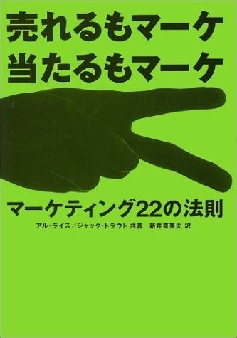 happymikeani's tweet photo. マーケティングの世界に存在するのは、ただ顧客や見込客の心の中にある知覚だけである。知覚こそ現実であり、その他のものはすべて幻である。

「売れるもマーケ 当たるもマーケ  マーケティング22の法則」アル ライズ,ジャック トラウト著
#クリエイターエコノミー https://t.co/XGuj5Ww7H0
