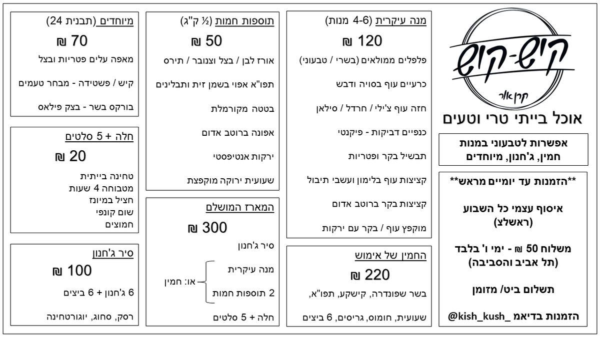 תפריט האוכל הבייתי החדש מוכן! 🤩🥳😋

📢מנות נדיבות
📢טעמים מפתיעים
📢מחירים הוגנים
📢בשרי / חלבי / טבעוני

שימו ❤️
השבוע לא יהיו משלוחים, אבל אפשר לאסוף טייק אווי (כל השבוע, כולל שבת)