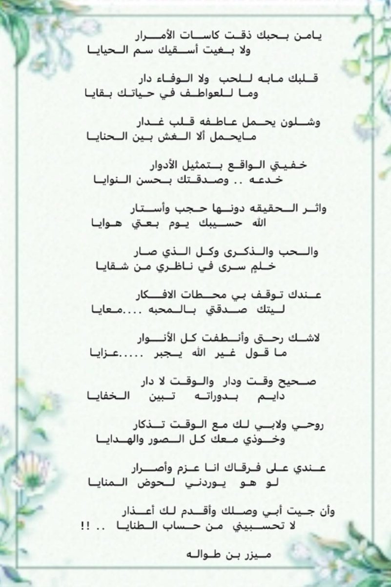 131_m_z's tweet photo. ّ
روحي ولا ابي لك مع الوقت تذكار..
 وخوذي معك كل الصور والهدايا

وأن جيت أبي وصلك وقدم لك أعذار ..
لاتحسبيني من حساب الطنايا

#ميزر_بن_طواله https://t.co/lMH3mu4mti