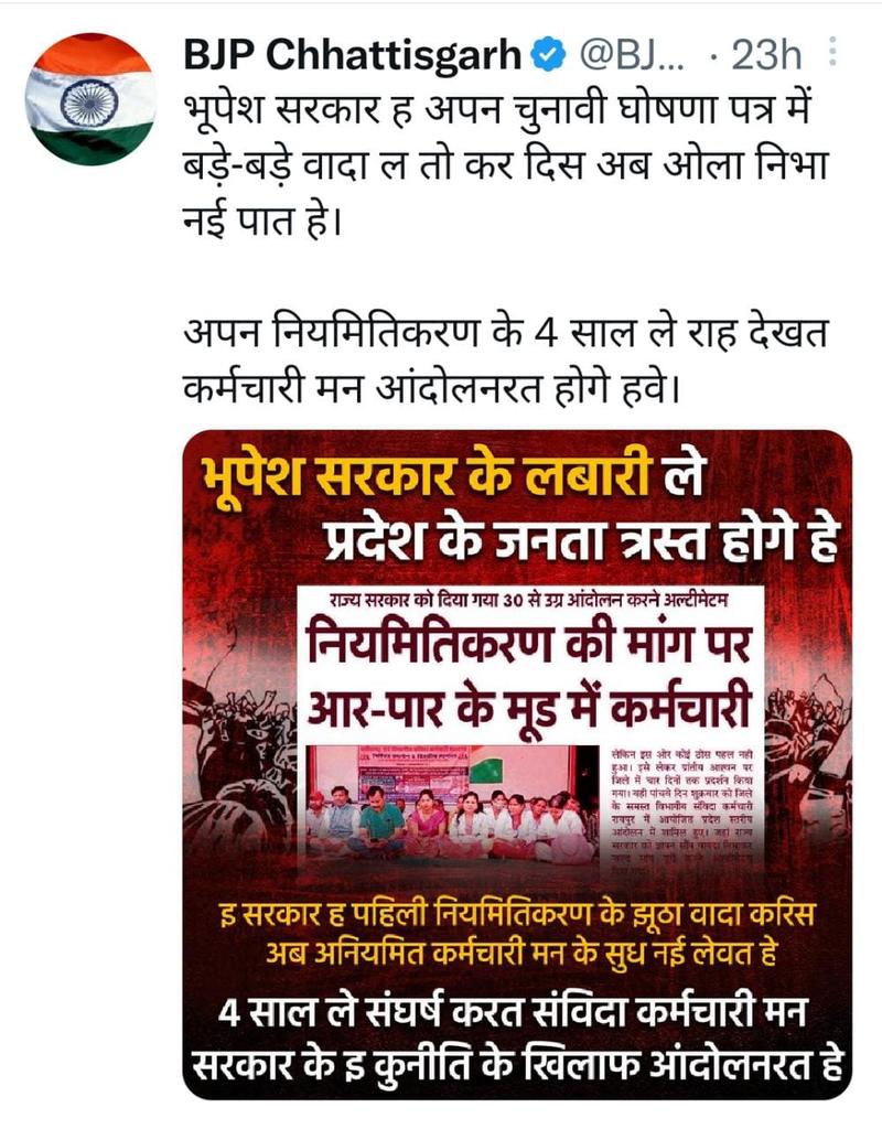 माननीय मुख्यमंत्री <a href="/bhupeshbaghel/">Bhupesh Baghel</a> महोदय #संविदाकर्मियों_को_नियमित_करो
यह एक महत्त्वपूर्ण कार्य है जो 4 साल 4 महीने में नही किया गया है यह #काँग्रेस_घोषणापत्र का वादा भी है ,,इस वादे को पूरा करने में देरी करना उचित नहीं <a href="/RahulGandhi/">Rahul Gandhi</a>  जी आपसे अनुरोध है कि इसे शीघ्र पूरा करवाएं