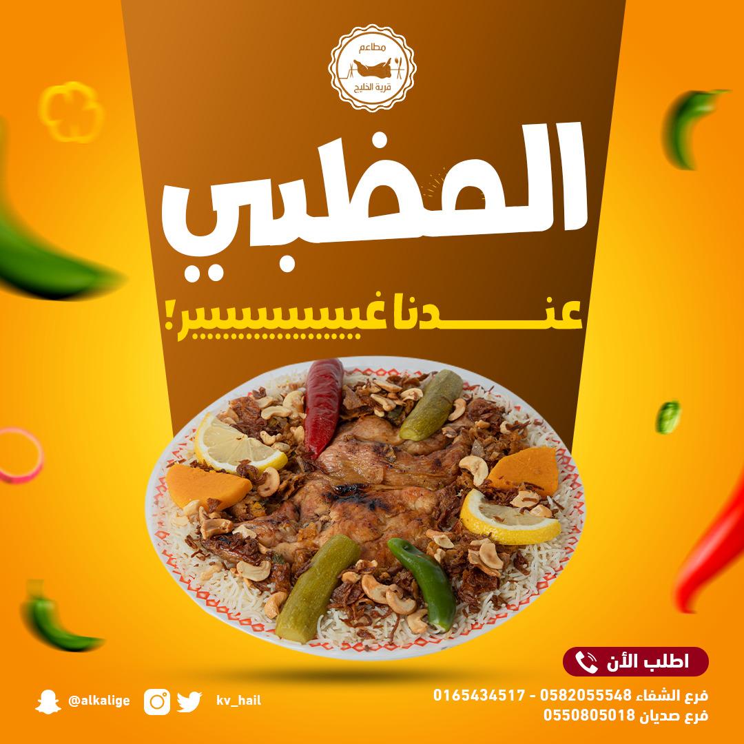 kv_hail's tweet photo. تلذذ بطعم المظبي على اصوله في مطاعم قرية الخليج

#مطاعم_قرية_الخليج #مطعم #مظبي #مندي #لحم #دجاج #شواية #خليج #جريش #سلطة #سلطة_خضار #رز #حائل #شفا #صديان #السعودية #شمال #حائل_الآن https://t.co/gaBWltkkZc