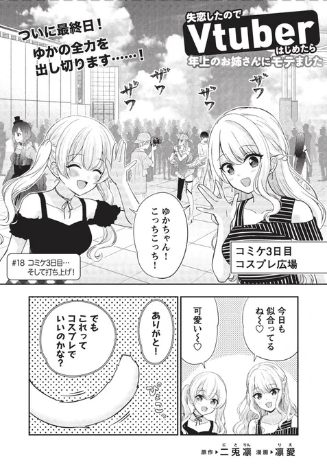 📢📢最新話更新📢📢
#18「コミケ3日目…そして打ち上げ!」

初めて優希くんと華さんが一緒に食事に行く回です!
どんな心境の変化があるか楽しみですね🎀

▼続きは「どこでもヤングチャンピオン 」最新号に掲載中!
https://t.co/V9hvUcspRg
#失恋Vtuber 