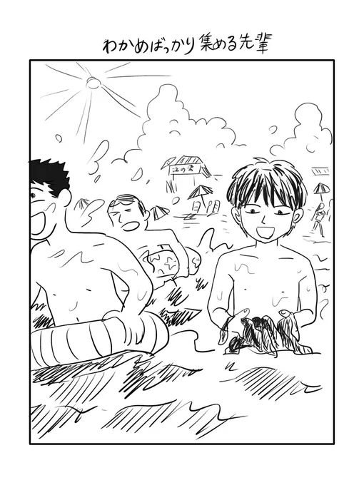 「わかめばっかり集める先輩」 