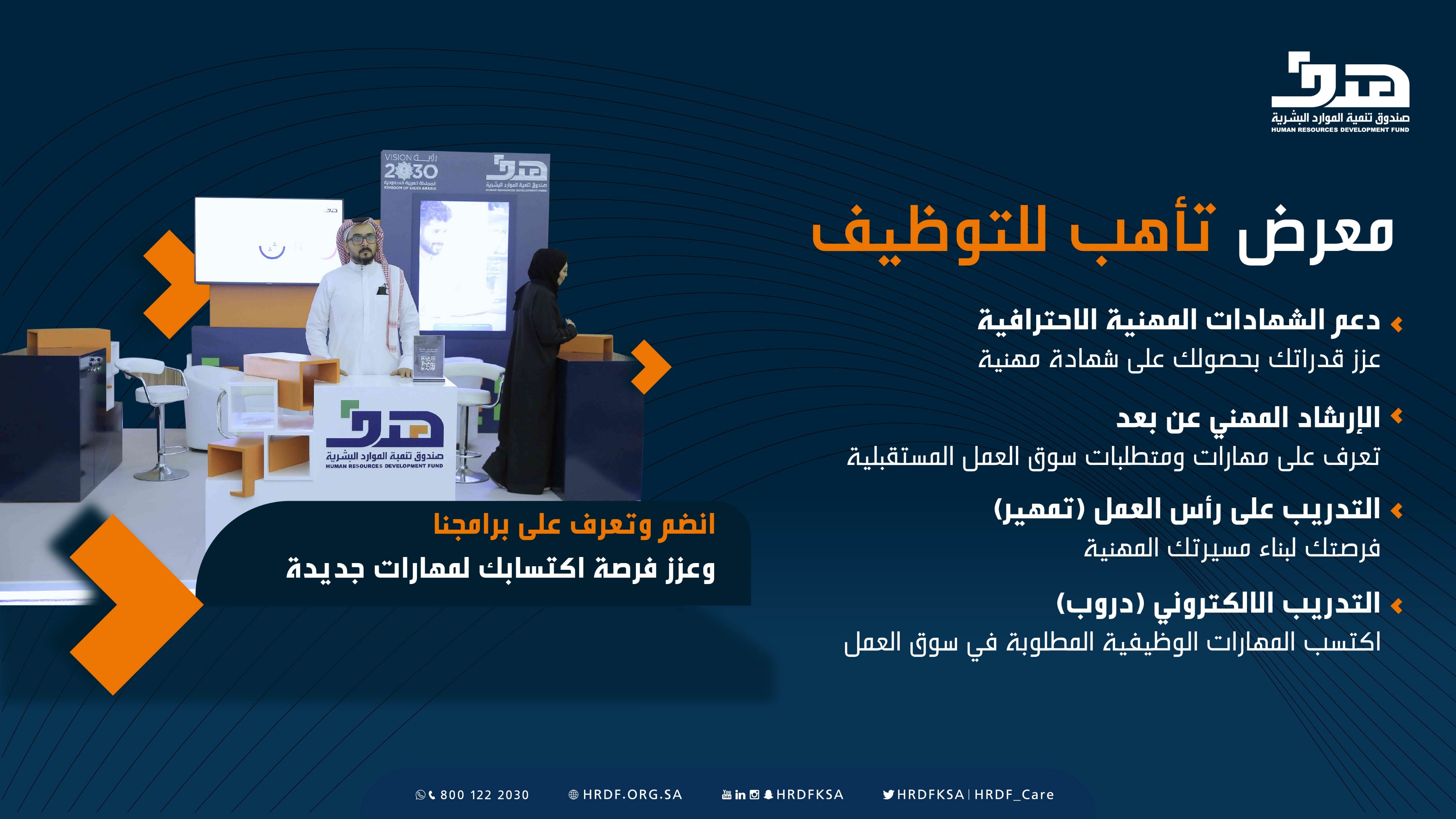 🔴 يعلن #صندوق_هدف عن (معرض تأهب للتوظيف ) للجنسين للانطلاق فى رحلتك المهنية من خلال برامج 📍 برنامج التدريب على رأس العمل 📍 برنامج التمكين 📍 الارشاد المهنى #عن_بعد 📍 التدريب الالكترونى #دروب رابط التسجيل (كزائر او منظم او راعى او شركة ) https://taahab.bayandata.sa/registration/ ...