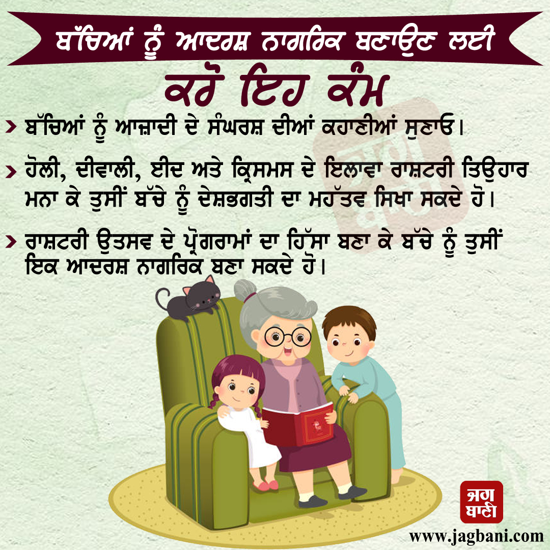 ਬੱਚਿਆਂ ਨੂੰ ਆਦਰਸ਼ ਨਾਗਰਿਕ ਬਣਾਉਣ ਲਈ ਕਰੋ ਇਹ ਕੰਮ
#ParentingTip #Childcare #Manners #Behaviour #Jagbani