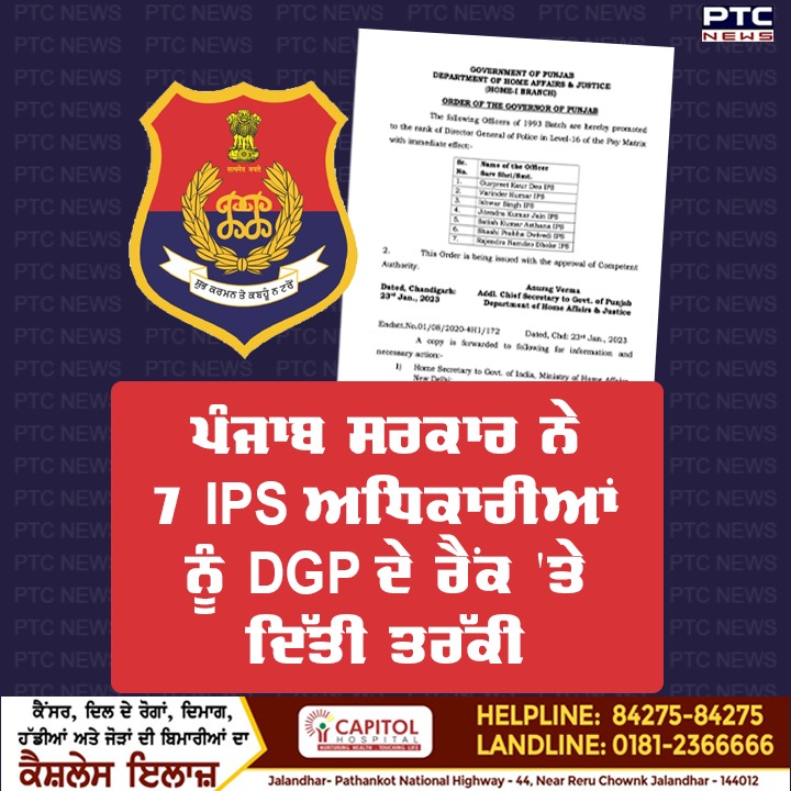 ptcnews's tweet photo. ਪੰਜਾਬ ਨੇ ਆਈਪੀਐਸ ਅਧਿਕਾਰੀਆਂ ਗੁਰਪ੍ਰੀਤ ਕੌਰ ਦਿਓ, ਵਰਿੰਦਰ ਕੁਮਾਰ, ਈਸ਼ਵਰ ਸਿੰਘ, ਜਤਿੰਦਰ ਕੁਮਾਰ ਜੈਨ, ਸਤੀਸ਼ ਕੁਮਾਰ ਅਸਥਾਨਾ, ਸ਼ਸ਼ੀ ਪ੍ਰਭਾ ਦਿਵੇਦੀ ਅਤੇ ਰਾਜਿੰਦਰ ਨਾਮਦੇਓ ਢੋਕੇ ਨੂੰ ਲੈਵਲ-16 ਵਿੱਚ ਡੀਜੀਪੀ ਦੇ ਰੈਂਕ 'ਤੇ ਦਿੱਤੀ ਤਰੱਕੀ
#punjabgoverment #DGP #Rank #Promotions #PTCDigital #PTCNews https://t.co/cHV6M8UReT