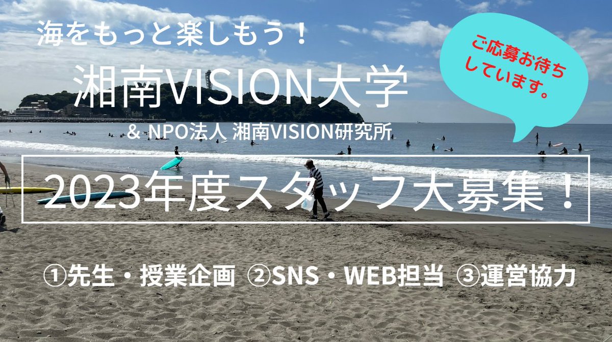 shonanvision's tweet photo. 2023年度スタッ��大募集！

［募集期間］
2023年1月17日（火）〜2月５日（日）22:00まで

［職種］
① 先生・授業企画
② SNS・WEB担当
③ 運営協力

詳細は
「湘南ビジョン研究所のHP」より
https://t.co/NMJqgwzEQm

海が好きな方、お待ちしています＾＾ https://t.co/zW9kDI8vcU