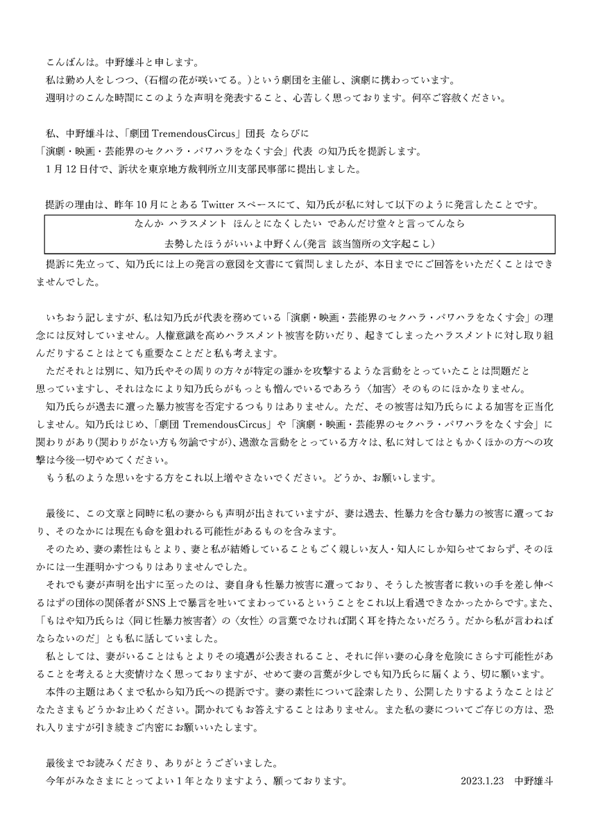 chuo_line_n's tweet photo. こんばんは。中野雄斗です。
私は「劇団TremendousCircus」団長 ならびに
「演劇・映画・芸能界のセクハラ・パワハラをなくす会」代表 の知乃氏を提訴します。
詳しくは添付画像をご一読くださ���。 https://t.co/hMoaskoSWC