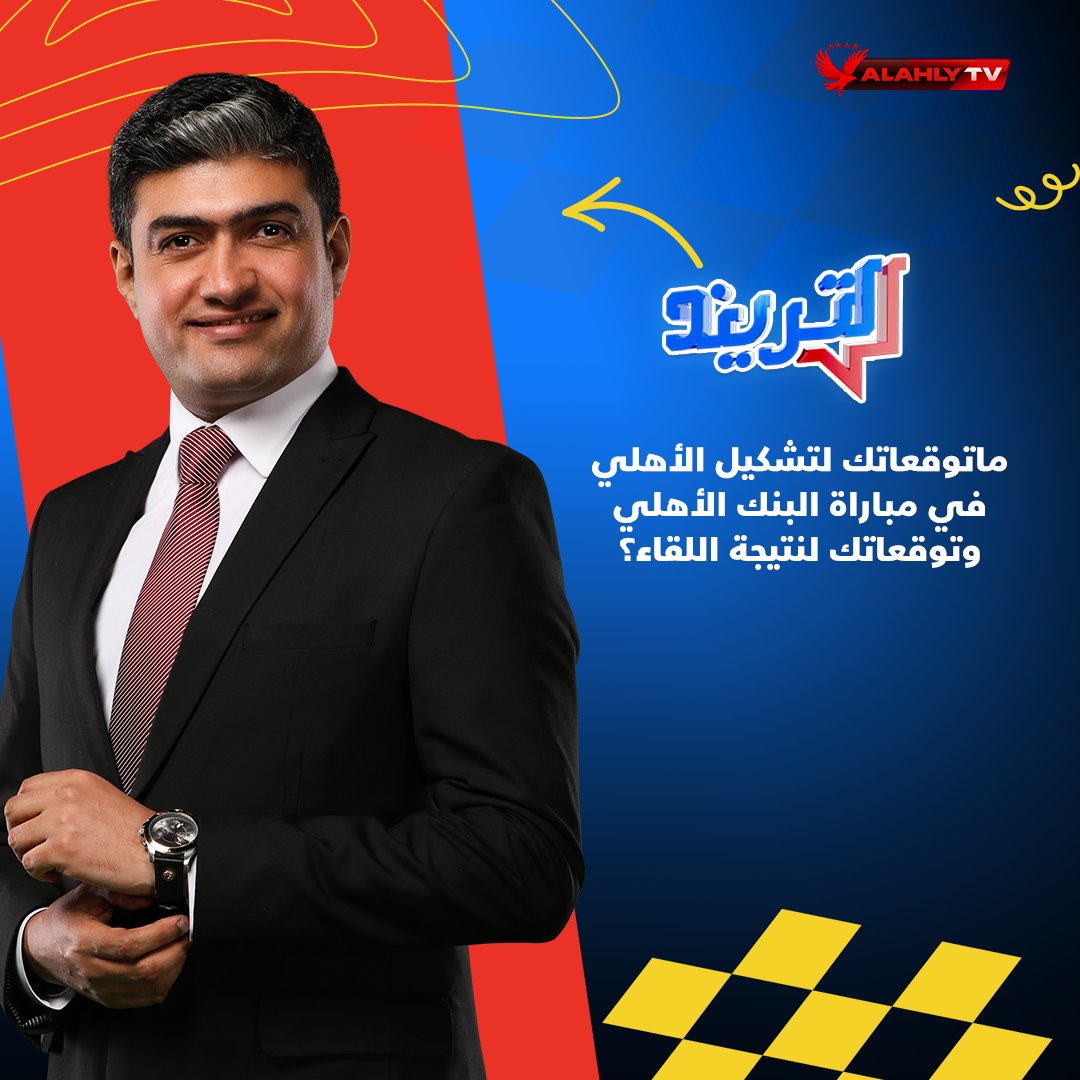 سؤال حلقة اليوم من برنامج #التريند
🕰 شاركونا وانتظرونا في تمام الخامسة

ماتوقعاتك لتشكيل الأهلي في مباراة البنك الأهلي وتوقعاتك لنتيجة اللقاء؟
#Alahlytv 📺