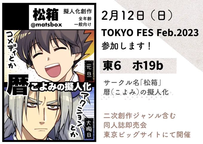 2月12日(日) TOKYO FES Feb.2023内 #擬人化王国27 (東京ビッグサイト)参加します!東6 ホ19b 松箱(暦の擬人化)なんと自身の誕生日の日なのでウキウキしていると思います よろしくどうぞ![イベント公式サイト] 