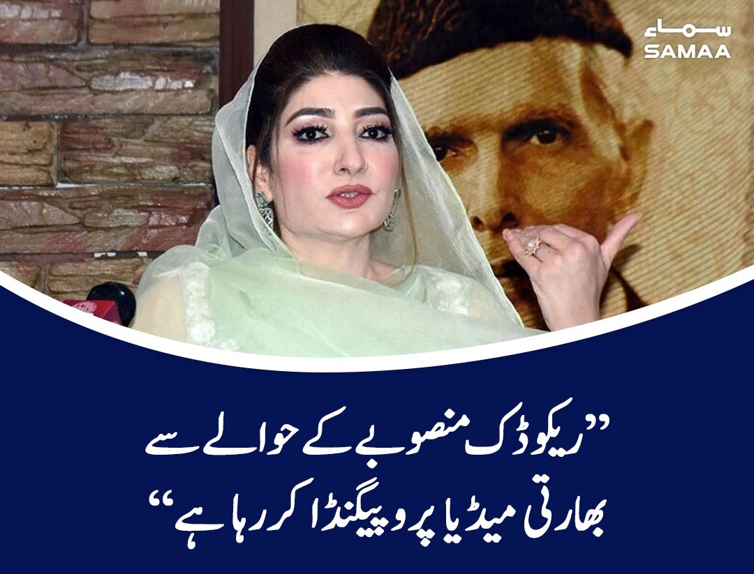 SAMAATV's tweet photo. ریکوڈک منصوبے کے ذریعے بلوچستان میں بڑے پیمانے پر سرمایہ کاری ہورہی ہے، فرح عظیم شاہ
https://t.co/zCc02HCgOv
#SamaaTV #farahazeemshah #Balochistan #recodik @NArifeen https://t.co/cZyoVGdpey
