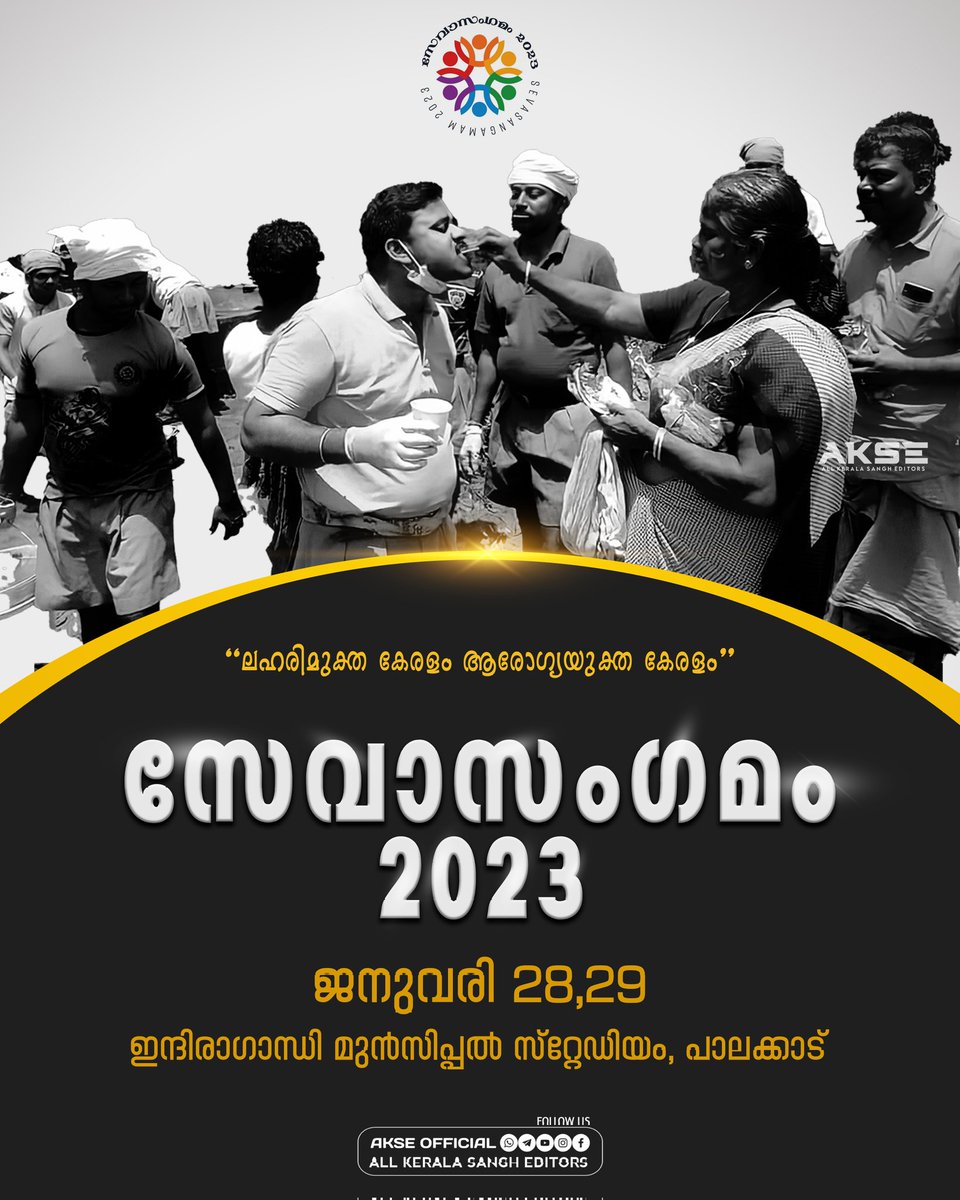 സേവാസംഗമം 🧡
ദേശീയ സേവാഭാരതി* *കേരളം
സമകാലിക സാഹചര്യങ്ങളെ
സമഭാവനയുടെ നേരിടാം..
സേവാഭാരതിയോട് കൈകോർക്കാം..
ലഹരിമുക്ത കേരളം
ആരോഗ്യയുക്ത കേരളം 🧡
#sevasangamam #sevabharathi