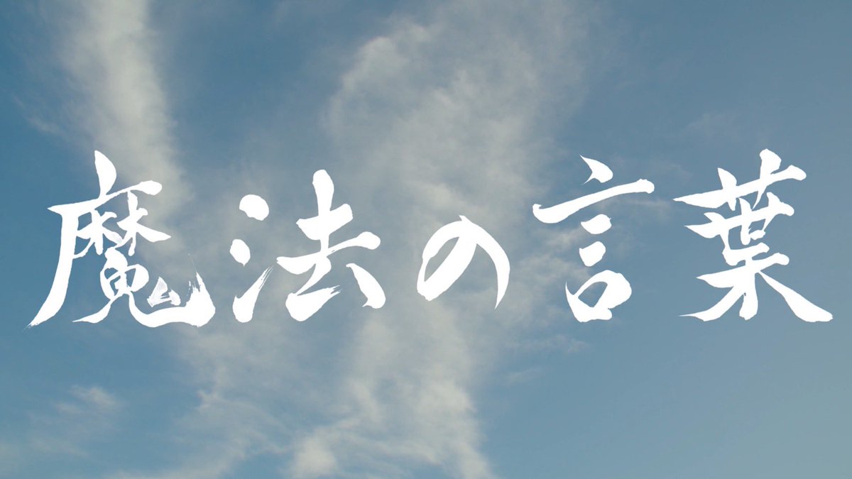 ODANGO_0141's tweet photo. 【 毛筆デザイン🖌 】

赤嶺圭一郎さん(ACADEMIA)��MV 「魔法の言葉」
タイトルデザインを担当しました✏︎
@KeichiroAkamine 

僭越ながら 今回毛筆のお仕事を受けての思いをコメントさせて頂きましたので、是非動画ご視聴���れ 👹 https://t.co/1049HxXzkf