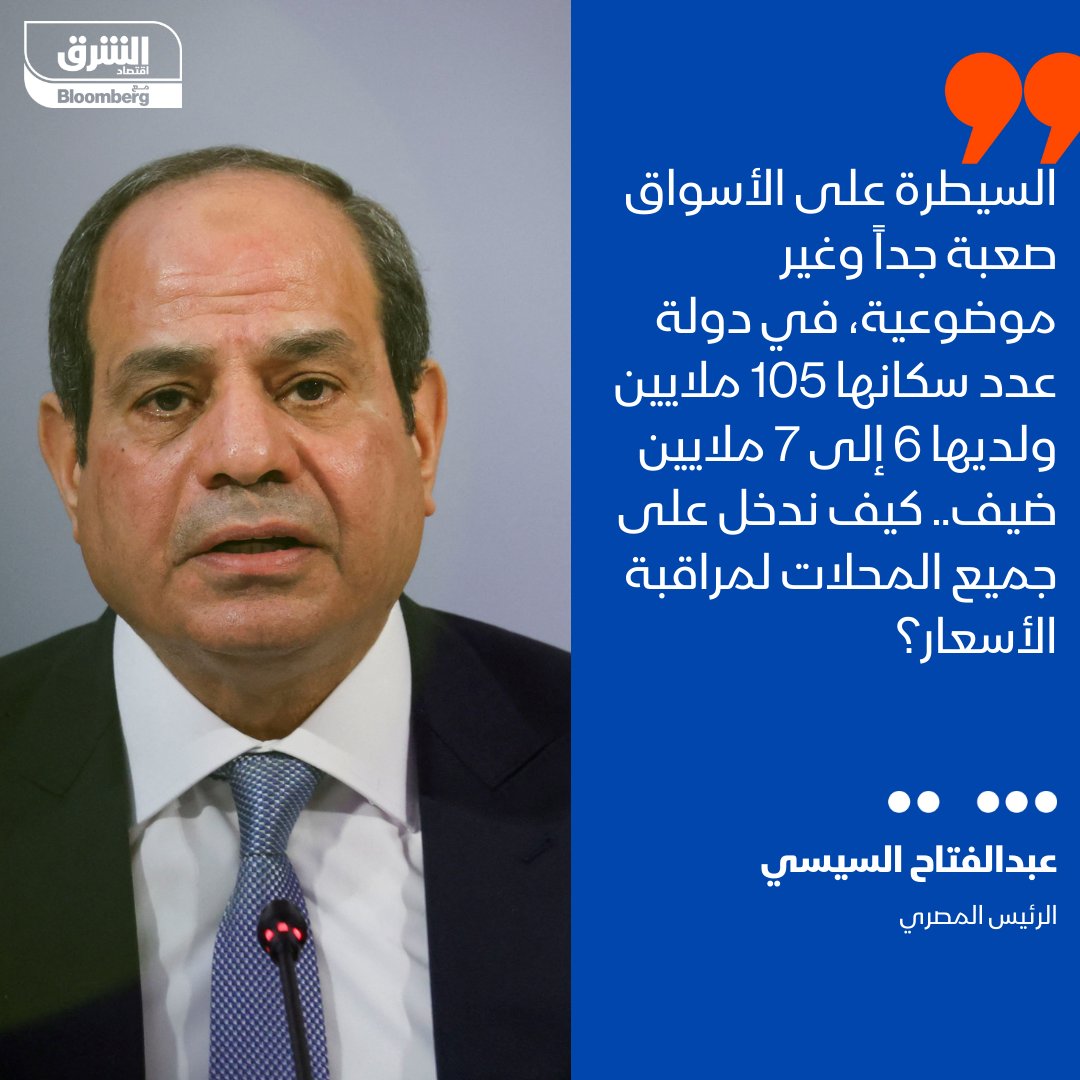 AsharqbEGY's tweet photo. الرئيس المصري عبد الفتاح #السيسي: السيطر�� على الأسواق صعبة جداً، في دولة عدد سكانها 105 ملايين، ولديها 6 إلى 7 ملايين ضيف.. كيف ندخل على جميع المحلات لمراقبة الأسعار؟

#الشرق_مصر  
#اقتصاد_الشرق https://t.co/vy5voyxxU8