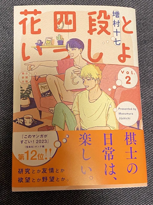 増村十七先生の「花四段といっしょ」vol.2帯に将棋を1ミリも知らなくても楽しめるとあるけどもそのとおり。 