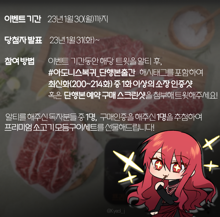Kyeol_J's tweet photo. #RT #rt이벤트
📢웹툰<아도니스>가 214화와, 단행본 1~2권 세트로 돌아왔습니다><)
복귀 기념하여 RT+이북/단행본 인증이벤트를 진행하니 많은 참여 부탁드려요!

RT를 해주신 1명, 해시태그를 작성해주신 1명. 총 두 분을 추첨하여 프리미엄 소고기 세트를 보내드립니다☺️ https://t.co/K4plRC1bHm