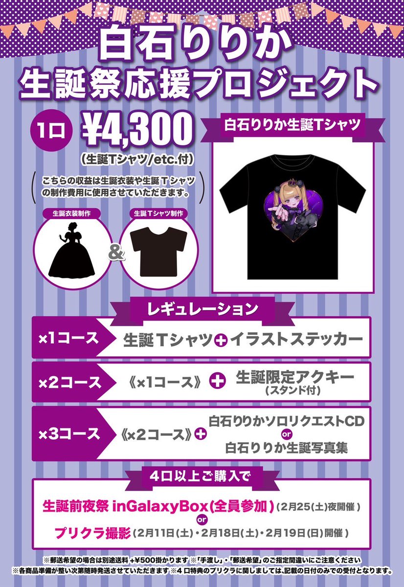 ✨✨お知らせ✨✨

白石りりか生誕祭応援プロジェクト🐰

本日より受付開始
生誕祭をみんなで一緒に作りあげていきましょう‼️

※3口目と4口目の選択肢があるもの
はBASE備考欄に記載お願いします

受付期間
2/6(月)23:59まで

販売サイトはこちら！
kuusoulplus.thebase.in