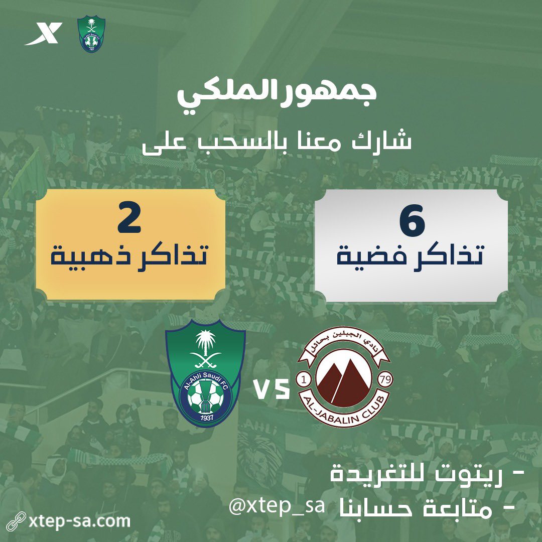 للأهلي جينا من كل مدينة 📢
على العهد باقيين 👑💚
من #اكس_تيب لجمهور الملكي 8 تذاكر
لمباراة #الاهلي_الجبلين 
- 2 تذاكر ذهبية
- 6 تذاكر فضية 
لكل مشجع تذكرة لأوفى جمهور

رتوت التغريدة
تابع حسابنا <a href="/xtep_sa/">XTEP | إكس تيب</a> 
السحب غداً على الريتويت 🔁
وفــالنا الفوز 💚

xtep-sa.com