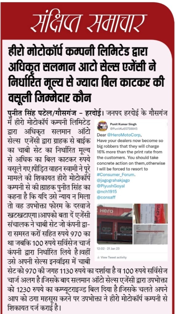 PunitKu65758845's tweet photo. #हरदोई @HeroMotoCorp, हीरो मोटोकॉर्प कम्पनी लिमिटेड द्वारा अधिकृत सलमान ऑटो सेल्स एजेंसी ने निर्धारित मूल्य से ज्यादा बिल काटकर की अवैध वसूली जिम्मेदार कौन #Consumer_Forum.@jagograhakjago @PiyushGoyal @nch1915 @consaff @Gbn24_News @sbsinghsengar24 @ipkhabar @dmhardoi @UPGovt https://t.co/PZjZJo1tox